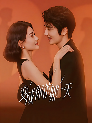 国产剧《变成你的那一天》2021 2160P 全26集 豆瓣 7.6分【24GB】