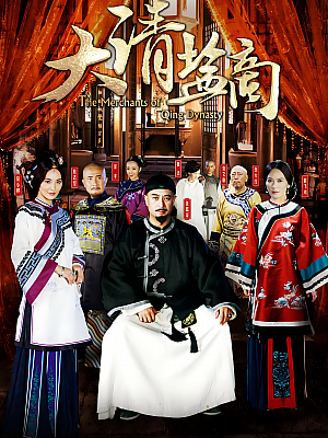 国产剧《大清盐商》2014 2160P 全34集 豆瓣 8.4分【37GB】
