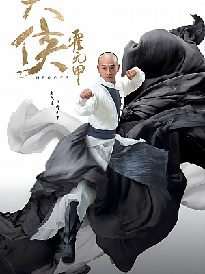 国产剧《大侠霍元甲》2020 2160P 全45集 豆瓣 5.4分【54GB】