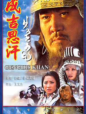 国产剧《成吉思汗》2004 720P 全30集 豆瓣 8.8分【41GB】