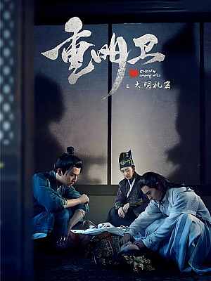 国产剧《重明卫:大明机密 》2018 1080P 全24集 豆瓣 6.5分【6GB】