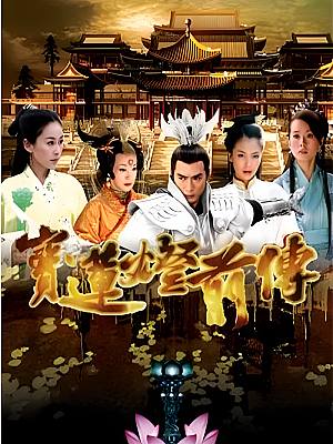 国产剧《宝莲灯前传》2009 2160P 全46集 豆瓣 8.0分【54GB】