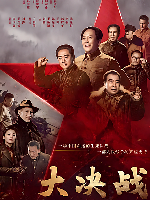 国产剧《大决战》2021 2160P 全49集 豆瓣 7.5分【64GB】