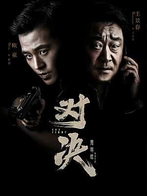 国产剧《对决》2022 2160P 全24集 豆瓣 6.4分【22GB】