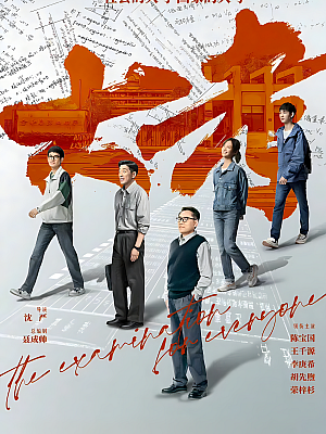 国产剧《大考》2022 2160P 全22集 豆瓣 7.2分【19GB】
