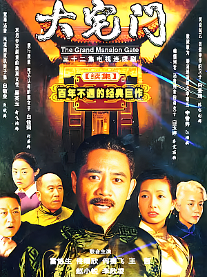 国产剧《大宅门 第二部》2003 720P 全32集 豆瓣 8.2分【33GB】