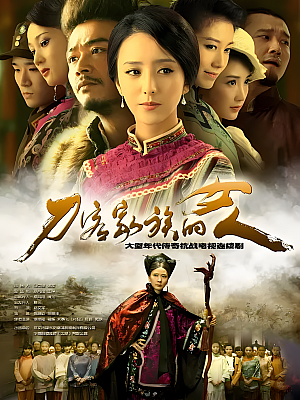 国产剧《刀客家族的女人》2014 2160P 全44集 豆瓣 7.1分【114GB】