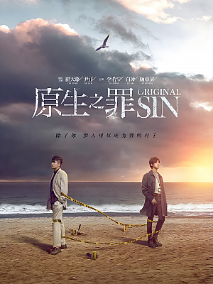 国产剧《原生之罪 第一部》2018 2160P 全24集 豆瓣 6.3分【39GB】
