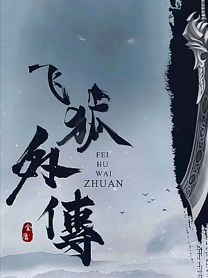 国产剧《飞狐外传》2022 2160P 全40集 豆瓣 7.1分【25GB】