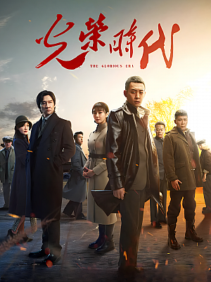 国产剧《光荣时代》2019 2160P 全45集 豆瓣 6.8分【64GB】