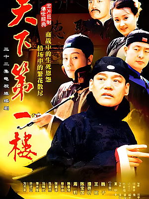 国产剧《天下第一楼》2004 1080P 全32集 豆瓣 8.4分【20GB】