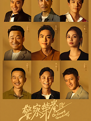 国产剧《警察荣誉》2022 2160P 全38集 豆瓣 8.5分【57GB】