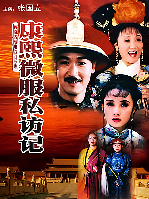 国产剧《康熙微服私访记 第一部》1997 1080P 全30集 豆瓣 7.7分【20GB】