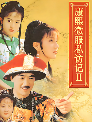 国产剧《康熙微服私访记 第二部》1999 1080P 全30集 豆瓣 7.4分【30GB】