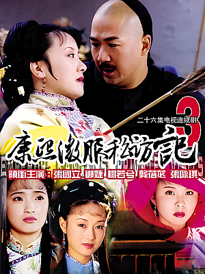 国产剧《康熙微服私访记 第三部》2000 1080P 全26集 豆瓣 7.1分【55GB】