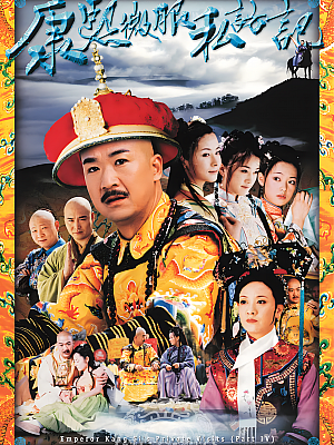 国产剧《康熙微服私访记 第四部》2002 1080P 全28集 豆瓣 6.9分【18GB】
