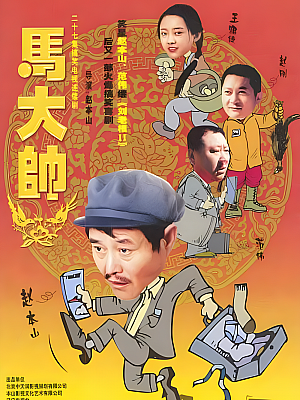 国产剧《马大帅 第一部》2004 1080P 全27集 豆瓣 8.8分【22GB】