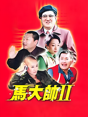 国产剧《马大帅 第二部》2005 1080P 全30集 豆瓣 6.7分【21GB】