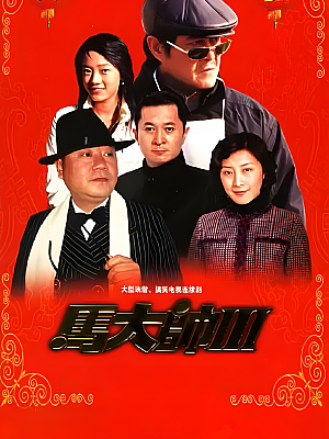 国产剧《马大帅 第三部》2006 1080P 全34集 豆瓣 8.0分【31GB】