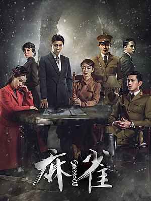 国产剧《麻雀》2016 1080P 全61集 豆瓣 7.0分【79GB】