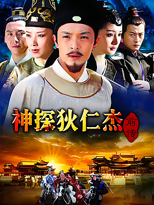 国产剧《神探狄仁杰 前传》2010 1080P 全44集 豆瓣 7.1分【40GB】