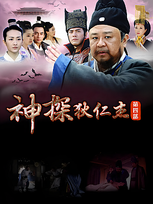 国产剧《神探狄仁杰 第四部》2017 2160P 全50集 豆瓣 6.1分【86GB】