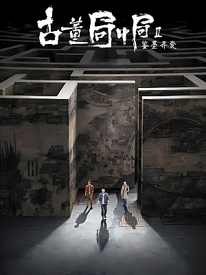 国产剧《古董局中局 第二部》2020 2160P 全36集 豆瓣 7.0分【44GB】
