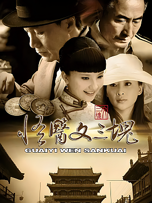 国产剧《怪侠文三块》2012 2160P 全30集 豆瓣 6.9分【45GB】