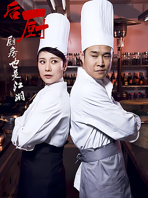 国产剧《后厨》2012 1080P 全32集 豆瓣 6.4分【20GB】