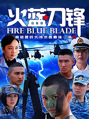 国产剧《火蓝刀锋》2012 2160P 全32集 豆瓣 8.6分【52GB】