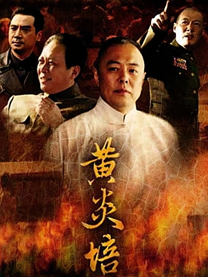国产剧《黄炎培》2010 1080P 全25集【15GB】