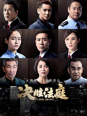 国产剧《决胜法庭》2020 1080P 全40集 豆瓣 5.7分【42GB】