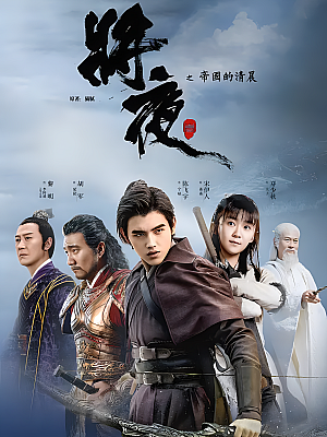 国产剧《将夜 第一部》2018 1080P 全60集 豆瓣 7.4分【59GB】