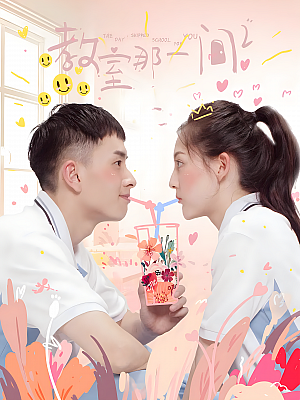 国产剧《教室的那一间 第一部》2018 2160P 全13集【52GB】