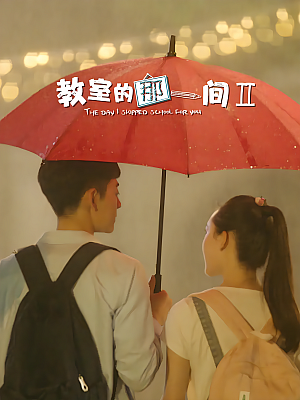 国产剧《教室的那一间 第二部》2020 2160P 全13集【48GB】