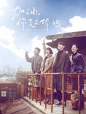 国产剧《加油,你是最棒的》2019 2160P 全45集 豆瓣 7.1分【77GB】