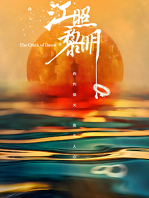国产剧《江照黎明》2022 2160P 全24集 豆瓣 6.0分【38GB】