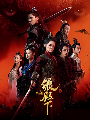 国产剧《狼殿下》2020 2160P 全49集 豆瓣 6.1分【89GB】
