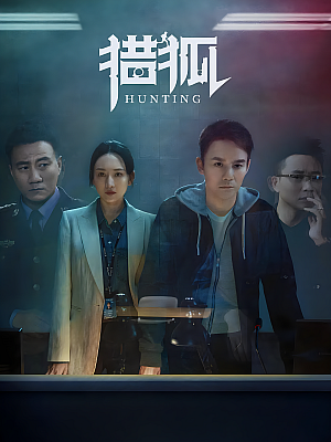 国产剧《猎狐》2020 2160P 全44集 豆瓣 6.8分【53GB】
