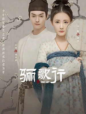 国产剧《骊歌行》2021 2160P 全55集 豆瓣 5.0分【66GB】