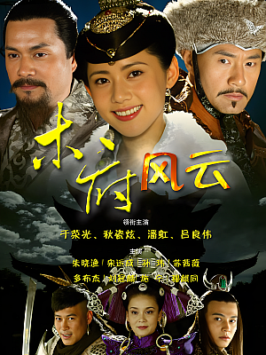 国产剧《木府风云》2012 1080P 全40集 豆瓣 8.3分【48GB】