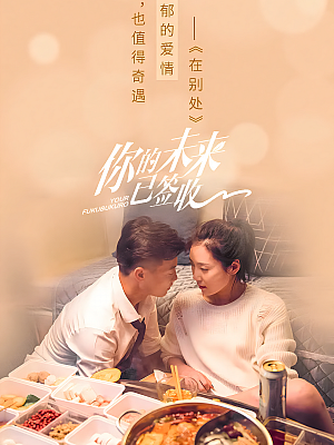 国产剧《你的未来已签收》2019 2160P 全12集 豆瓣 8.0分【13GB】