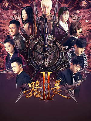 国产剧《器灵 第二部》2017 1080P 全17集 豆瓣 6.4分【17GB】