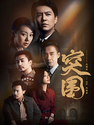 国产剧《突围》2021 2160P 全45集 豆瓣 5.2分【64GB】