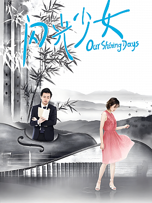 国产剧《闪光少女》2019 2160P 全24集 豆瓣 7.5分【27GB】