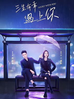 国产剧《三生有幸遇上你》2021 2160P 全40集 豆瓣 5.0分【75GB】