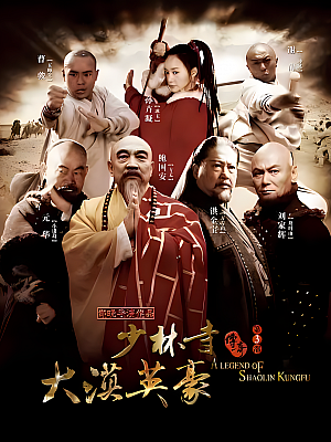 国产剧《少林寺传奇3之大漠英豪》2011 1080P 全60集 豆瓣 6.6分【65GB】