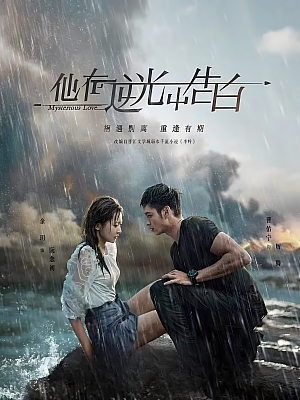 国产剧《他在逆光中告白》2021 2160P 全16集 豆瓣 5.9分【35GB】