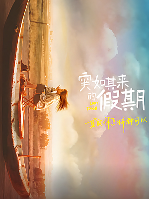 国产剧《突如其来的假期》2021 2160P 全12集 豆瓣 7.3分【9GB】