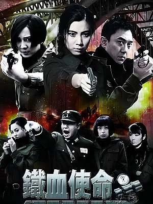 国产剧《铁血使命》2011 1080P 全45集 豆瓣 6.7分【47GB】
